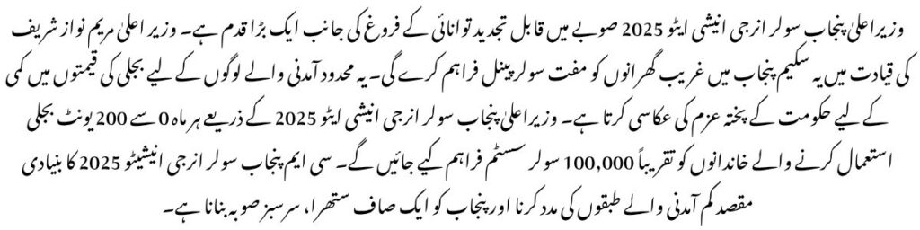 CM Punjab Solar Energy Initiative 2025