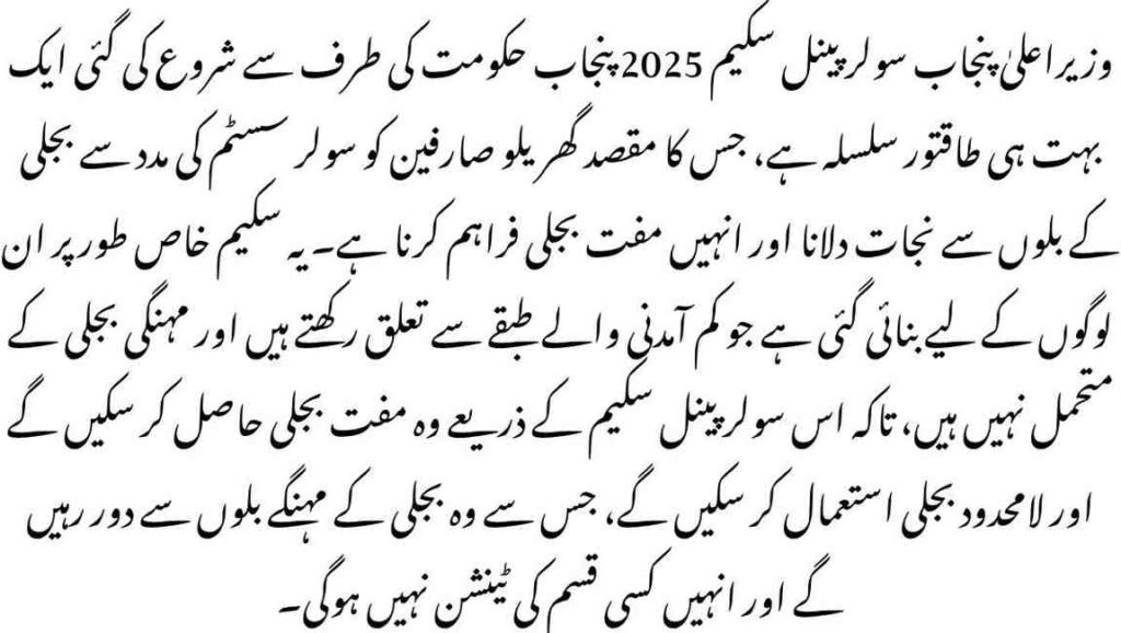 CM Punjab Solar Panel Scheme 2025