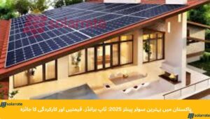 Read more about the article Top 10 Best Solar Panels in Pakistan – Top Brands & Prices