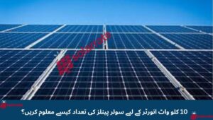 Read more about the article How to Calculate the Number of Solar Panels for a 10kW Inverter