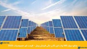 Read more about the article Jinko Solar 585W N-Type Bifacial Panel – Price and Features in Pakistan (2025)