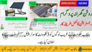 Read more about the article Punjab Free Solar Panel Scheme 2025 – Online Ballot Result Check Guide