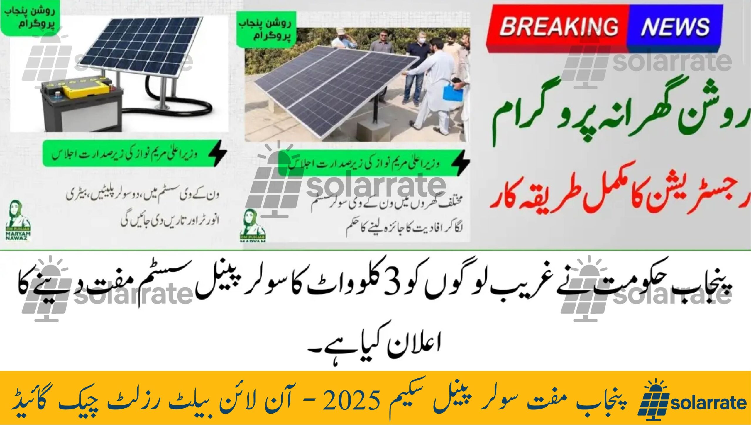 Read more about the article Punjab Free Solar Panel Scheme 2025 – Online Ballot Result Check Guide