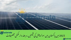 Read more about the article Solar Panel Prices in Pakistan in 2025,step by step complete details