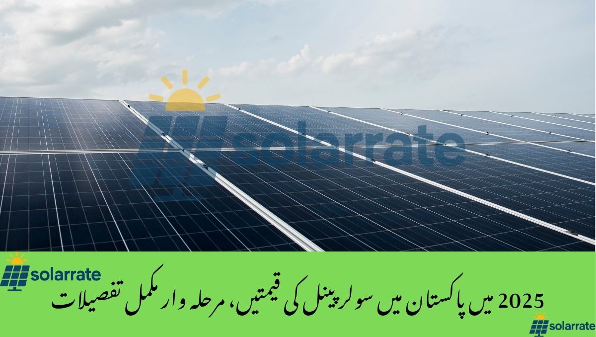 Read more about the article Solar Panel Prices in Pakistan in 2025,step by step complete details
