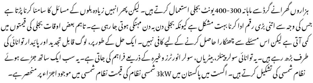 3KW Solar System Price in Pakistan Aug