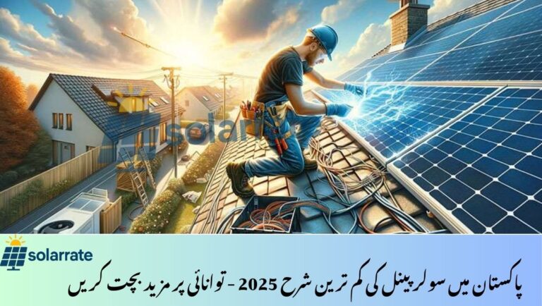 Lowest Solar Panel Rate Online in Pakistan