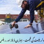 Solar Plate Price in Pakistan