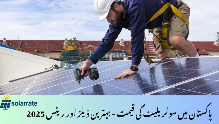 Solar Plate Price in Pakistan